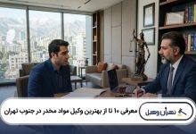 بهترین وکیل مواد مخدر در جنوب تهران