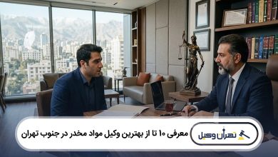 بهترین وکیل مواد مخدر در جنوب تهران
