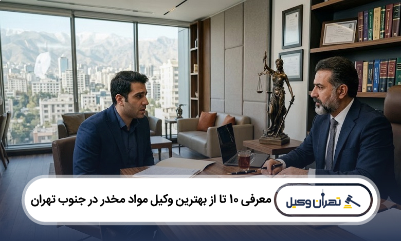 بهترین وکیل مواد مخدر در جنوب تهران