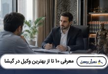 بهترین وکیل در گیشا