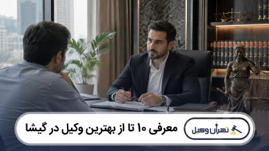 بهترین وکیل در گیشا