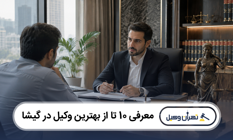 بهترین وکیل در گیشا