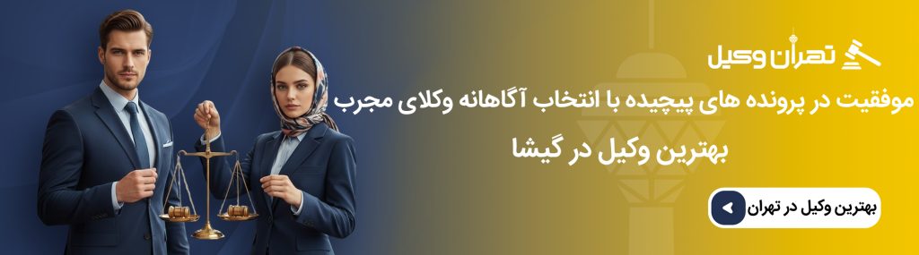 اهمیت انتخاب وکیل حرفه ای در گیشا