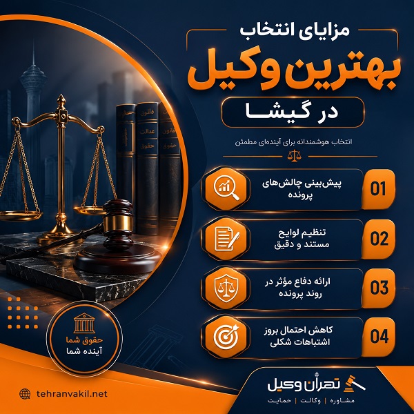مهم ترین حوزههای تخصصی بهترین وکیل در گیشا