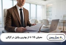 بهترین وکیل در گرگان