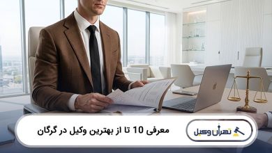 بهترین وکیل در گرگان