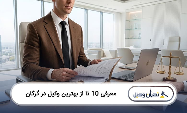 بهترین وکیل در گرگان
