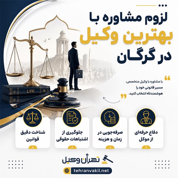 راهنمای گام به گام برای انتخاب وکیل گرگان
