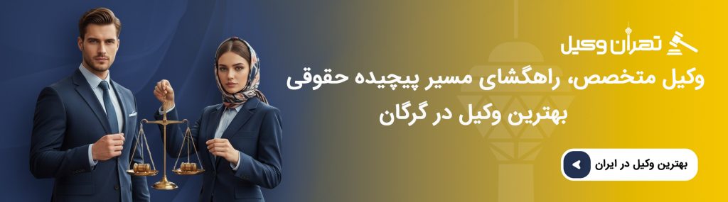 مهمترین خدمات بهترین وکیل گرگان چیست؟