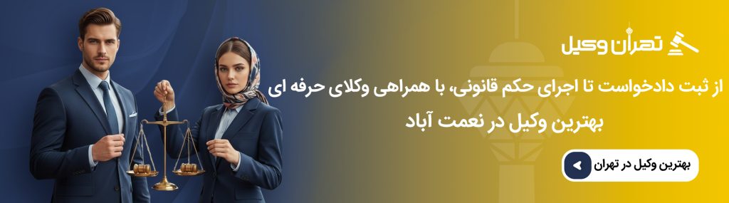 اهمیت انتخاب وکیل حرفه ای در نعمت آباد