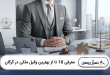 بهترین وکیل ملکی در گرگان