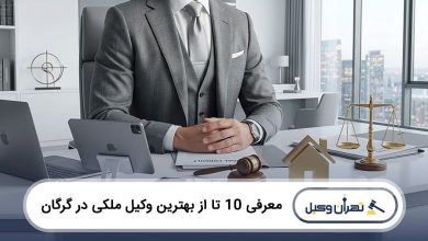بهترین وکیل ملکی در گرگان