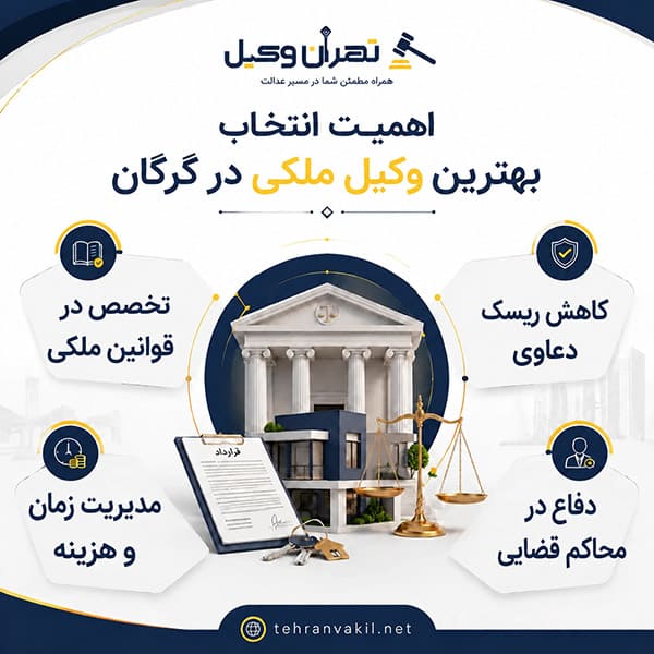 مزایای داشتن بهترین وکیل ملکی در گرگان