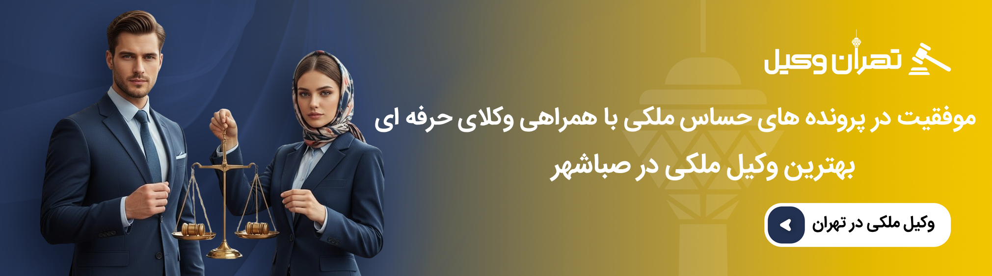 راهنمای انتخاب وکیل ملکی حرفه ای در صباشهر