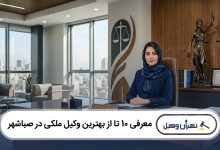 بهترین وکیل ملکی در صباشهر