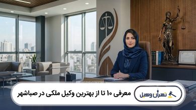 بهترین وکیل ملکی در صباشهر