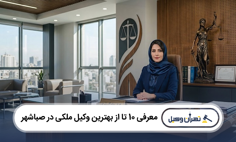 بهترین وکیل ملکی در صباشهر