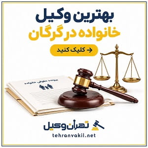 بهترین وکیل خانواده در گرگان