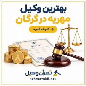 بهترین وکیل مهریه در گرگان