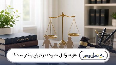 هزینه وکیل خانواده در تهران چقدر است؟