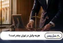 هزینه وکیل در تهران چقدر است؟