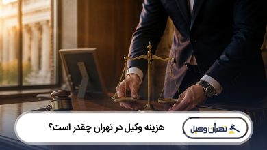 هزینه وکیل در تهران چقدر است؟