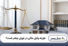 هزینه وکیل ملکی در تهران چقدر است؟