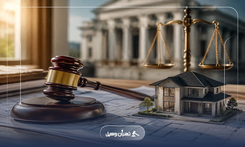 چه عواملی بر هزینه وکیل ملکی در تهران تأثیر میگذارد؟