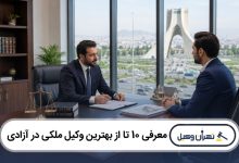 معرفی 10 تا از بهترین وکیل ملکی در آزادی
