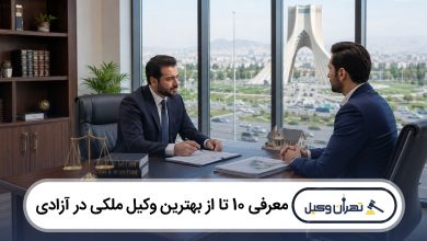 معرفی 10 تا از بهترین وکیل ملکی در آزادی