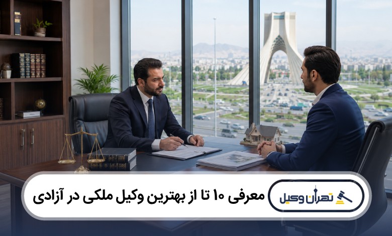 معرفی 10 تا از بهترین وکیل ملکی در آزادی