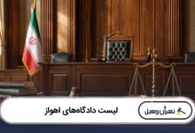 لیست دادگاه های اهواز