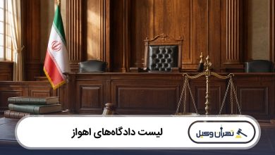 لیست دادگاه های اهواز