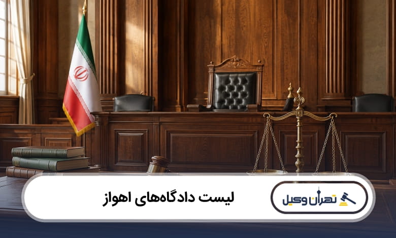 لیست دادگاه های اهواز