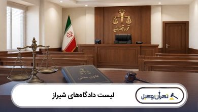 لیست دادگاه های شیراز