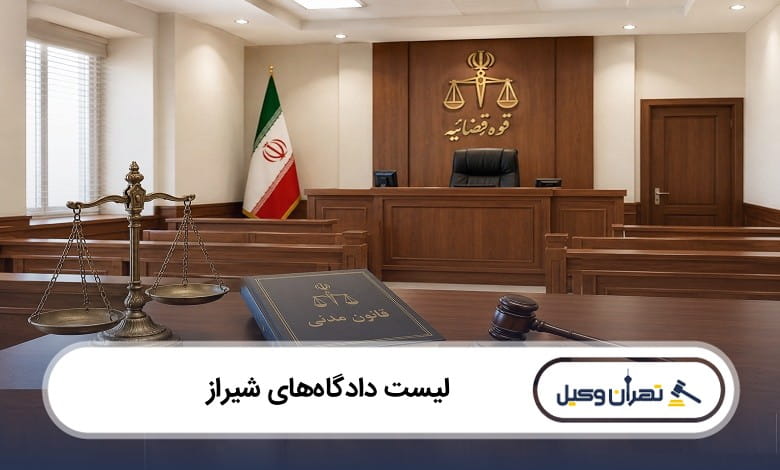 لیست دادگاه های شیراز
