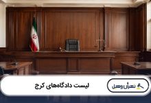 لیست دادگاه های کرج