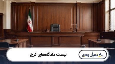لیست دادگاه های کرج