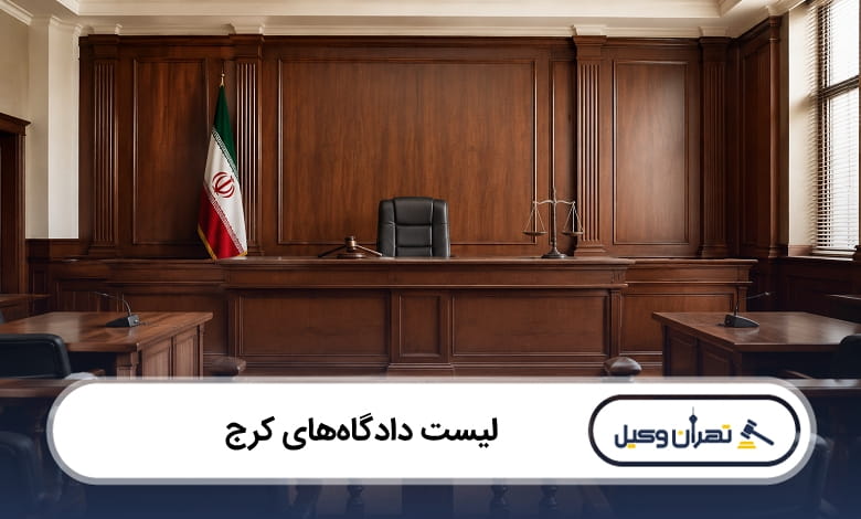 لیست دادگاه های کرج