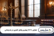بهترین وکیل کیفری در بندرعباس
