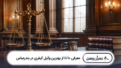 بهترین وکیل کیفری در بندرعباس