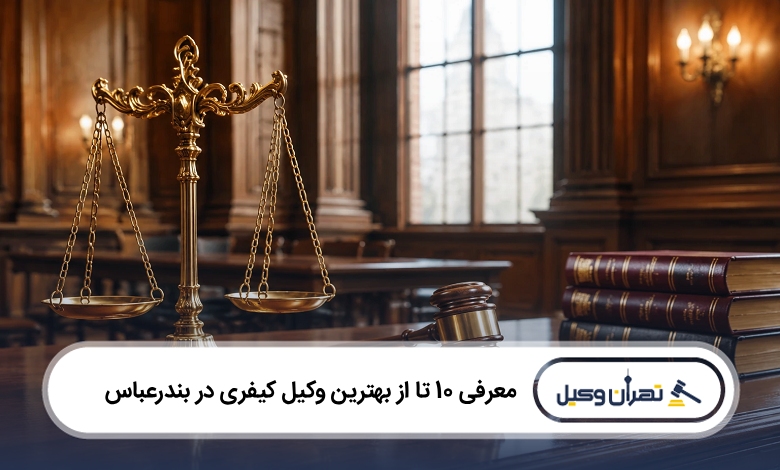 بهترین وکیل کیفری در بندرعباس