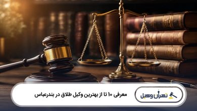 بهترین وکیل طلاق در بندرعباس