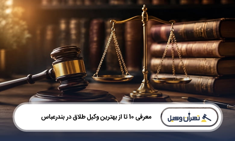 بهترین وکیل طلاق در بندرعباس