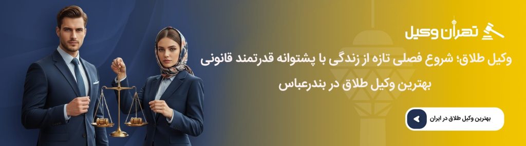 نکات مهم در انتخاب وکیل طلاق در بندرعباس