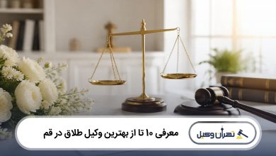 بهترین وکیل طلاق در قم