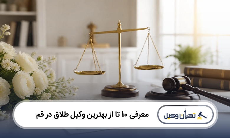 بهترین وکیل طلاق در قم