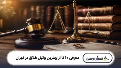 بهترین وکیل طلاق در تهران