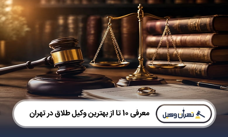 بهترین وکیل طلاق در تهران
