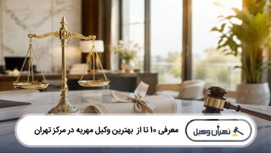 بهترین وکیل مهریه در مرکز تهران